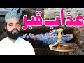 Shabbir Qamar Bukhari Azmat E Quran Emotional Bayan 2022 Azab E Qabar Quran Ke Sadqy Tal Gaya Shabbir Qamar Bukhari Azmat E Quran Emotional Bayan 2022 Azab E Qabar Quran Ke Sadqy Tal Gaya