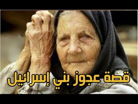 هل تعلم قصة عجوز بني إسرائيل القصص النبوي قصة روعة