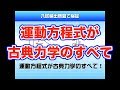 ハイレベル高校物理【再構築版】力学導入６−５　運動方程式が古典力学の全て