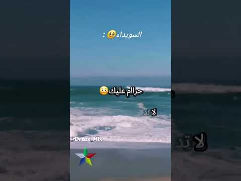 قلبك مجبور ما عندو مين يصونو   سمرا وصغيرة عالحب دروز بني معروف