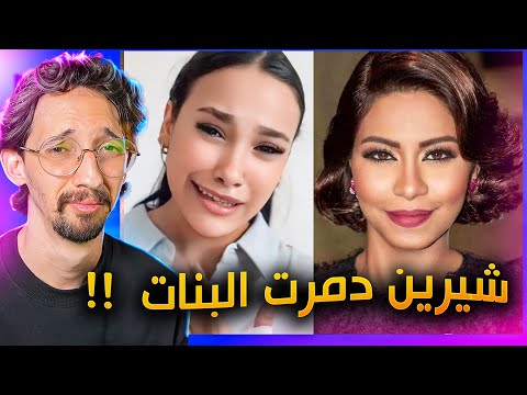 ترند اغنية شيرين بتمنى انساك