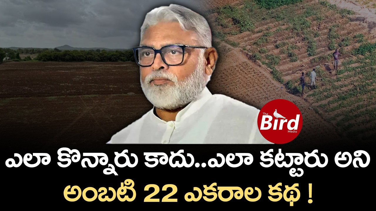 ఎలా కొన్నారు కాదు.. ఎలా కట్టారు అని..అంబటి 22 ఎకరాల కథ ! Ambati Rambabu Farmhouse Seize | Bird Media