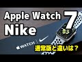 Apple Watch 7 Nike レビュー！ナイキモデルと通常モデルを比較！文字盤、カラー、バンド、あとは何が違う？