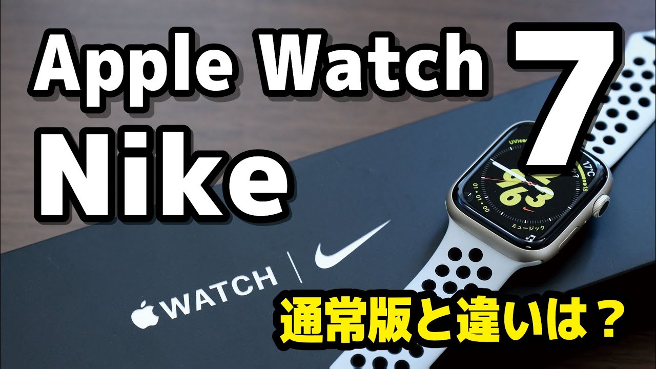 選び方】Apple WatchのNikeモデルと通常モデルの違い〜アルミ買うなら