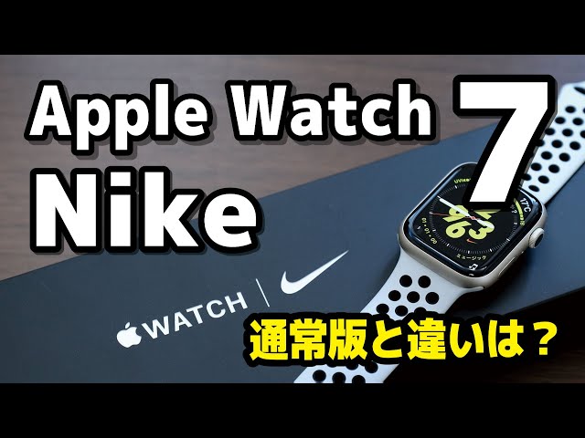 Apple Watch 7 Nike レビュー！ナイキモデルと通常モデルを比較！文字