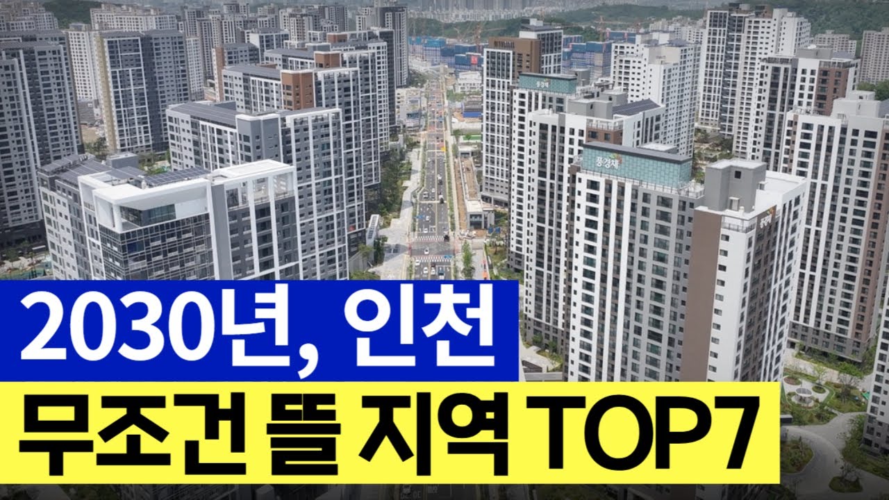 인천 집값의 미래는 여기입니다  인천 부동산은 이 영상 하나로 끝내세요!