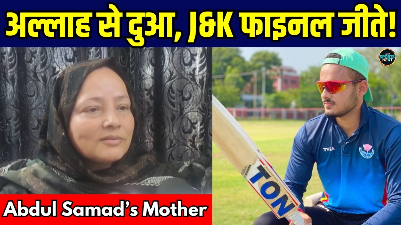Ranji Trophy Final: Abdul Samad की Mother ने की Team Jammu-Kashmir की जीत की दुआ! | SportsNext