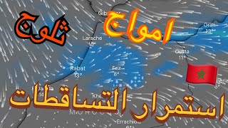 حالة الطقس بالمغرب استمرار التساقطات المطرية وانخفاض درجة الحرارة وكذلك علو الامواج chouf tv