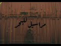 BA7R Maraseel Lelbahr بحر مراسيل للبحر Official Audio 
