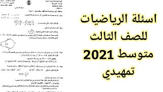 اسئلة الرياضيات للصف الثالث متوسط 2021 تمهيدي