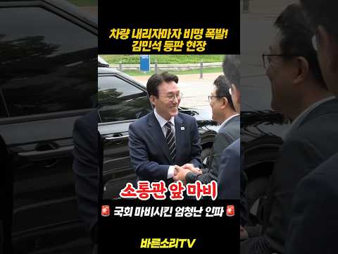 김민석 전 총리 등판에 난리 난 국회 소통관 앞 도로! 인파 대폭발, 이 분위기 실화냐? 대권 가나? 대반전 현장 포착 #김민석출마 #민주당전당대회 #소통관인파 #바른소리TV thumbnail