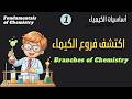 أساسيات الكيمياء 01 اكتشف الفروع الرئيسية للكيمياء mp3