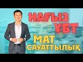 МАТЕМАТИКАЛЫҚ САУАТТЫЛЫҚ. НАҒЫЗ ҰБТ-2021. Мұғалім: МАХМУД НАРИМАН