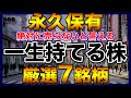 【高配当株】一生持てる永久保有したい厳選7銘柄【新NISAで購入検討】