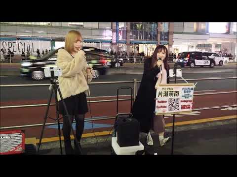 20230212 Miu❥ 片瀬萌南 新宿路上ライブ「恋だろ」