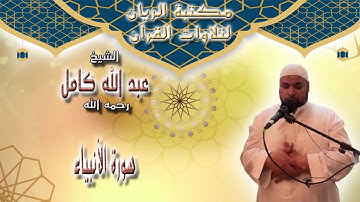 الشيخ عبد الله كامل | سورة الأنبياء مرتلة كاملة | من صلاة التراويح
