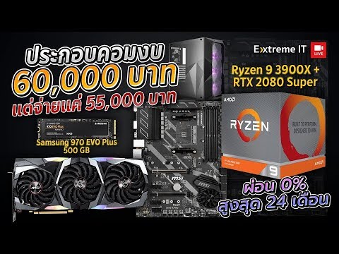 ประกอบคอมงบ 60,000บาท ปี 2020 ลด 5,000 บาท ได้ Ryzen 9 + RTX 2080 Super ปรับสุดทุกเกมผ่อนได้ 24เดือน