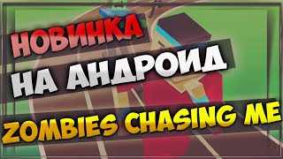 Новинка андроид! Zombies Chasing Me - AleraTV screenshot 3