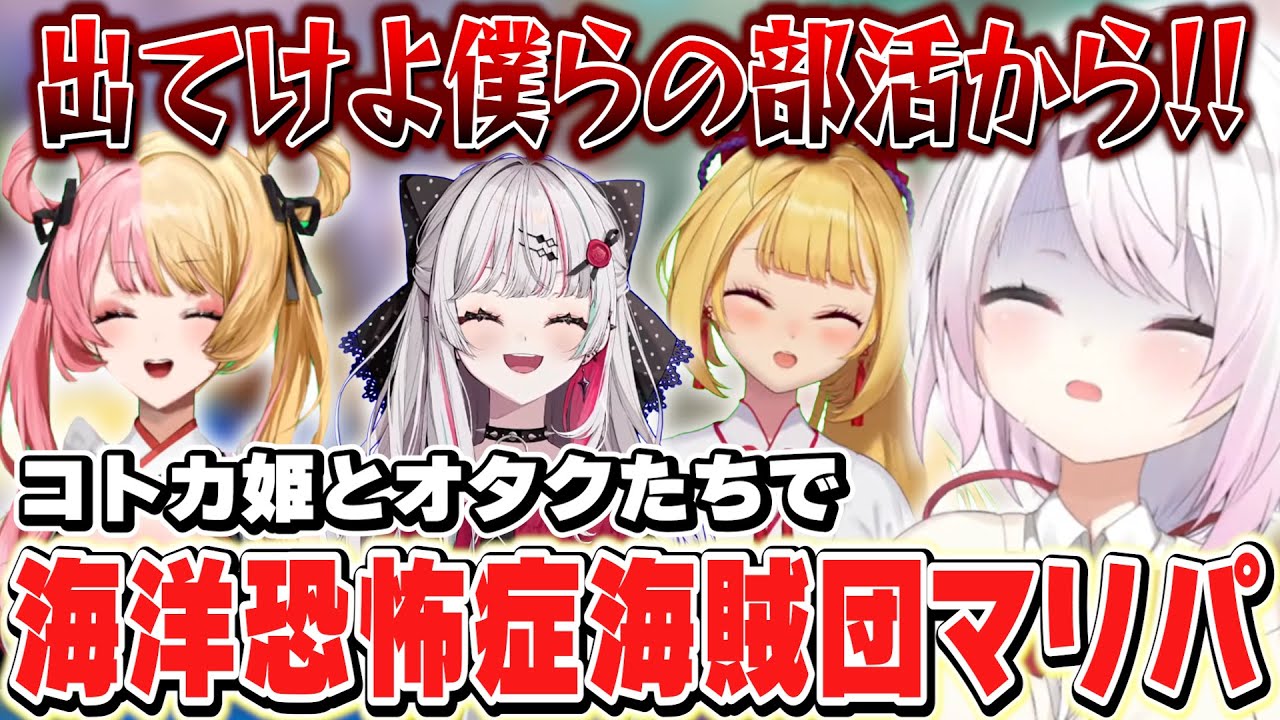 コトカを姫としオタサーでマリパを進める海洋恐怖症海賊団【椎名唯華/鷹宮リオン/虎姫コトカ/石神のぞみ/にじさんじ】