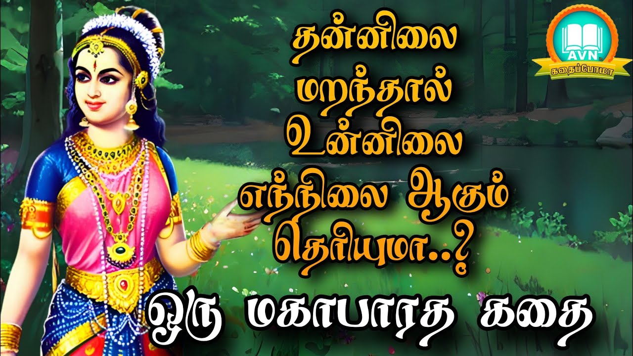 தன்னிலை மறந்தால் உன் நிலை என்னவாகும்? - mahabharatham unknown stories - AVN in kadhaippoma
