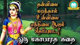 தன்னிலை மறந்தால் உன் நிலை என்னவாகும்? - mahabharatham unknown stories - AVN in kadhaippoma