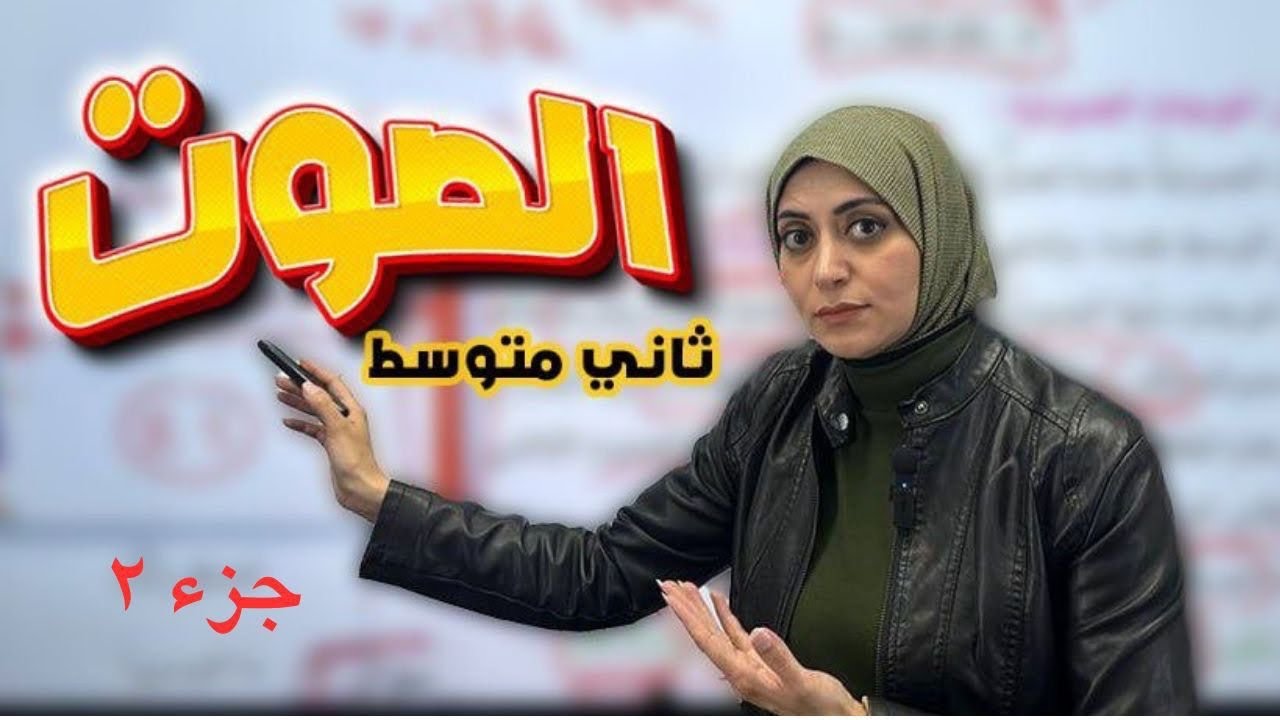 الدرس الثاني (الصوت) جزء 2 ص64-65-66 | الفصل الخامس | فيزياء الثاني متوسط