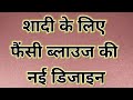 Latest blouse designs for marriage || Shadi special blouse designs || Trending Blouse designs