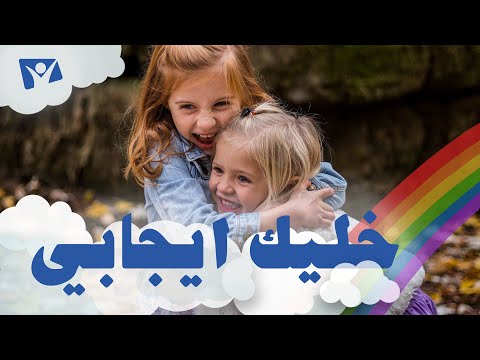 خليك ايجابي