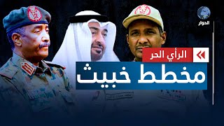 الإمارات تزوّد حميدتي بالأسلحة.. وصفة لحرب أهلية طويلة في السودان؟ | الرأي الحر