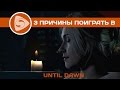 3 причины поиграть в Until Dawn