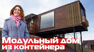 Modular tiny house from containers // Houses from shipping containers with panoramic windows