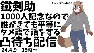 【1000人記念】来た相手に必ずタメ語で対応する蝦夷狸