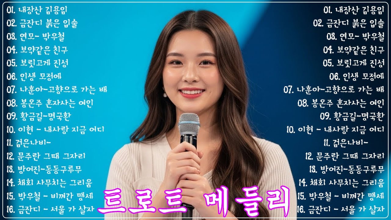 차 안에서 듣는 트로트 | 드라이브 음악💖하루 종일 듣기 좋은 노래 모음🎶흘러간 옛노래 뽕짝 메들리 가사 포함,추억의 트로트 명곡 모음💿 잊을 수 없는 그 시절의 감성