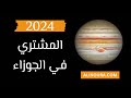 2024 المشتري في الجوزاء 2024 المشتري في الجوزاء