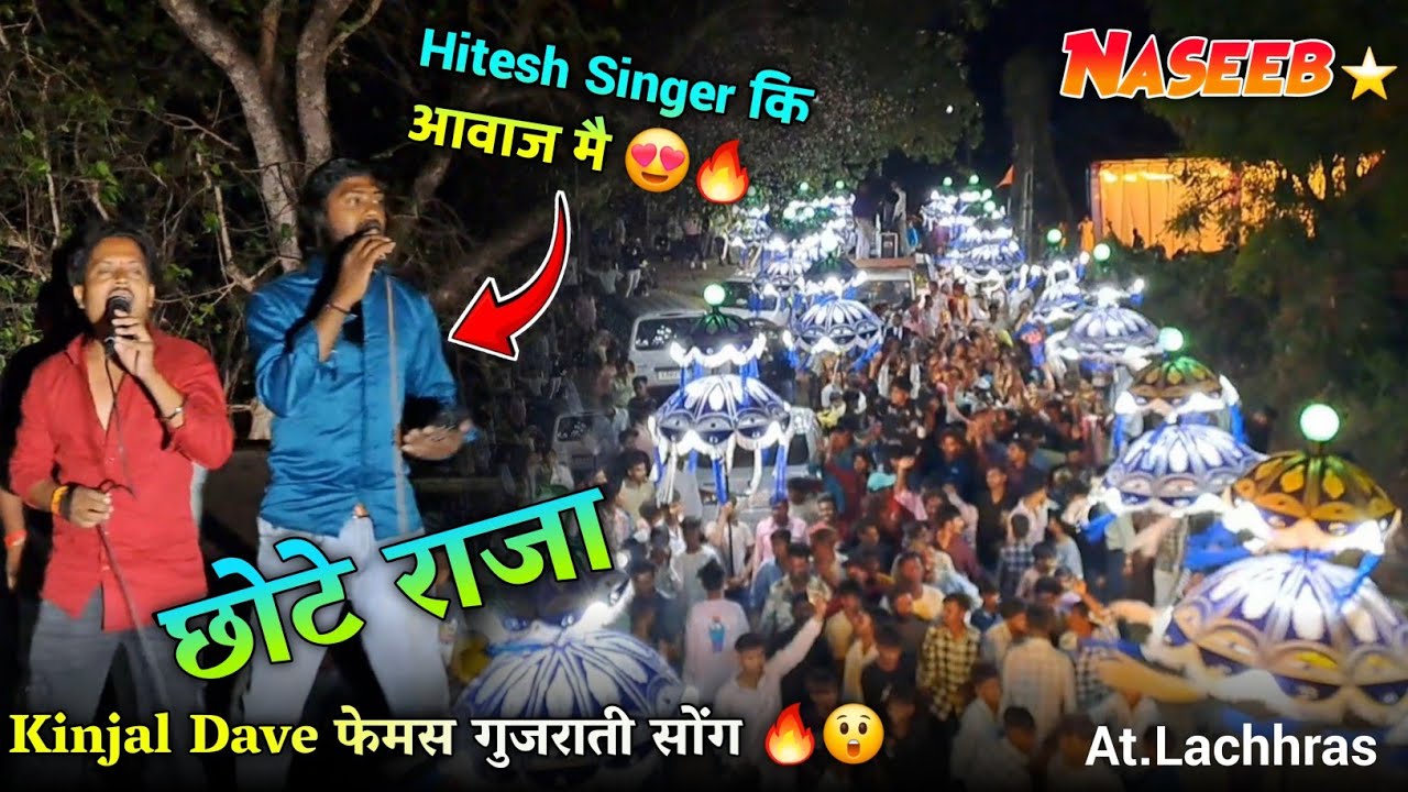 छोटे राजा Kinjal Dave फेमस गुजराती सोंग🔥😲 Hitesh Singer कि आवाज मै Naseeb Star Band At.Lachhras
