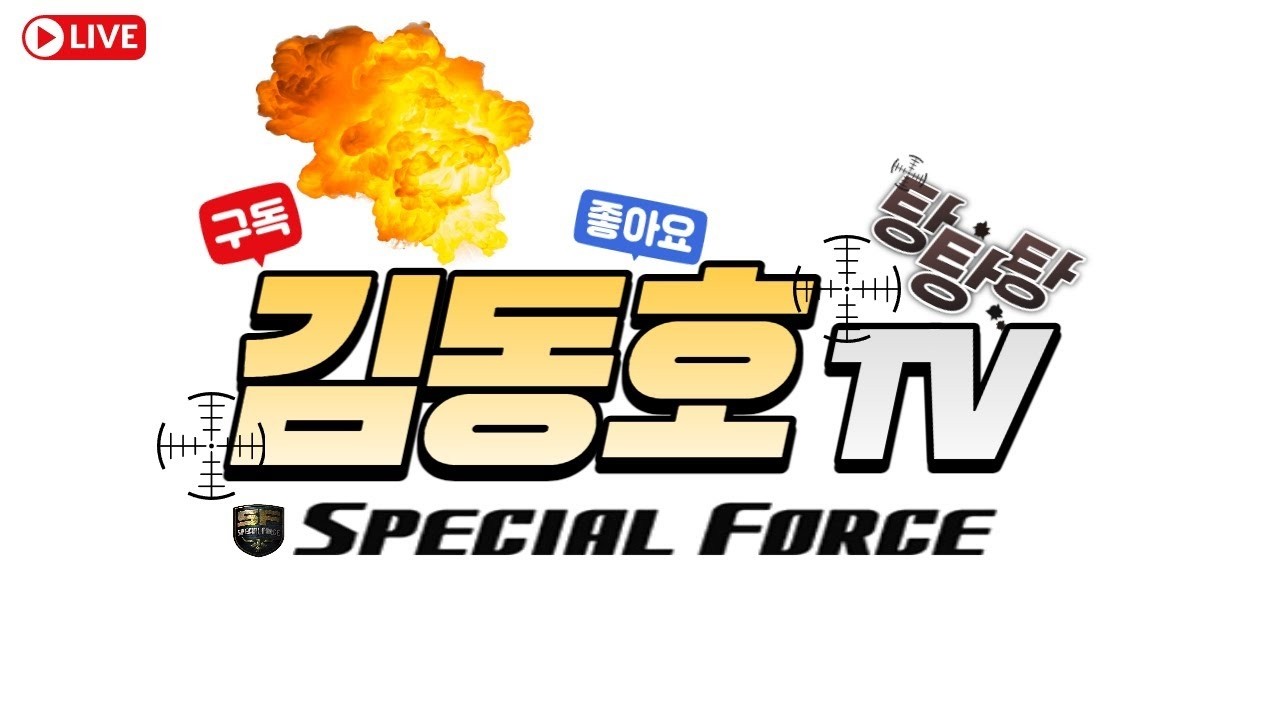 김동호 불토 가보자ㅏㅏㅏㅏㅏㅏ  [김동호][스포][스페셜포스]