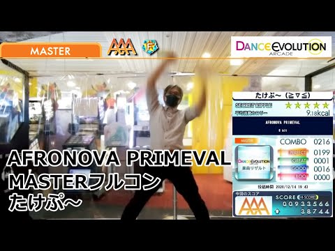 【ダンエボ】AFRONOVA PRIMEVAL MASTR フルコン【たけぷ～】