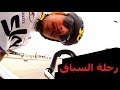 VLOG رحلة السباق