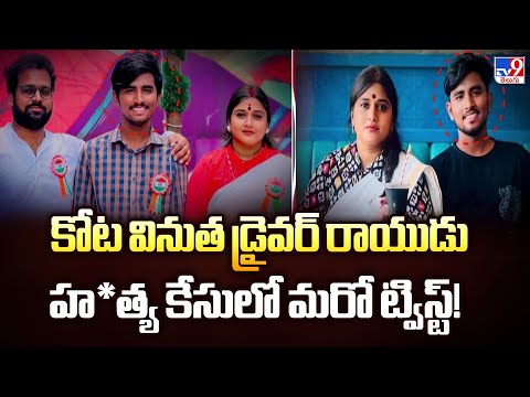 కోట వినుత డ్రైవర్ రాయుడు హ*త్య కేసులో మరో ట్విస్ట్! | Kota Vinutha Driver Rayudu Case - TV9 - TV9