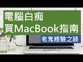 電腦白痴指南：買邊部 MacBook?（廣東話）