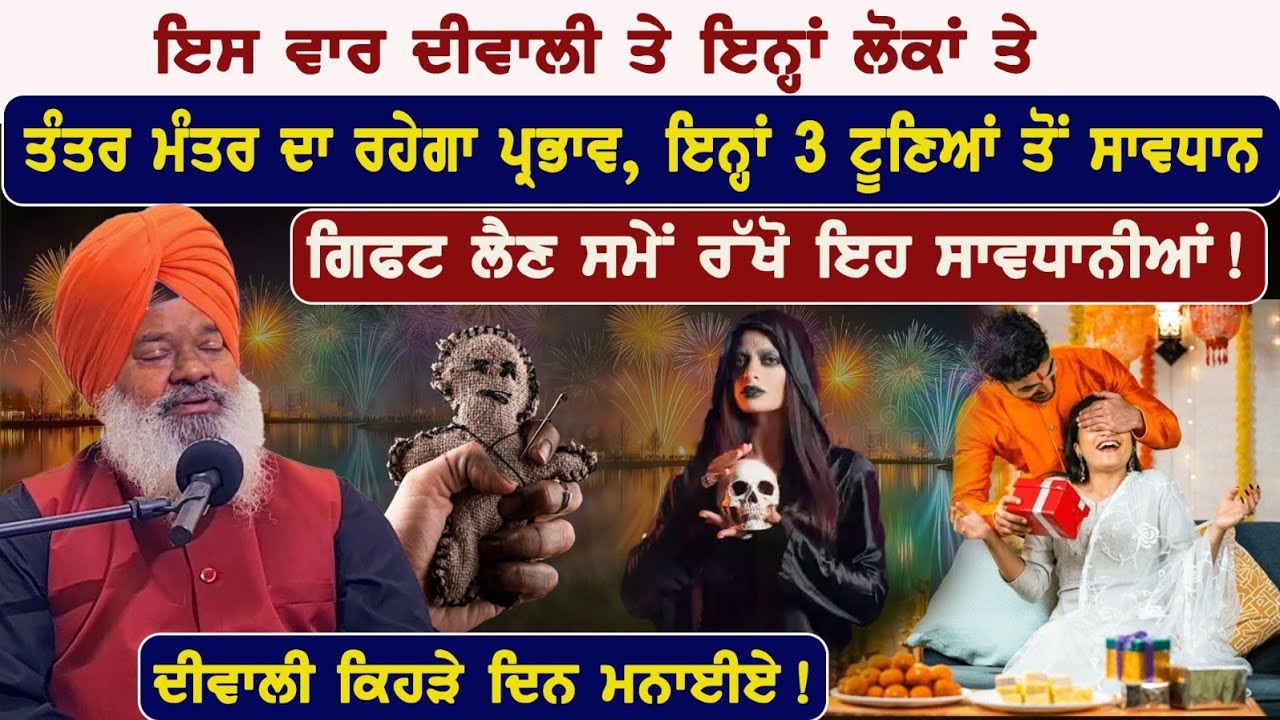 ਦੀਵਾਲੀ ਤੇ ਬੁਰੀਆਂ ਸ਼ਕਤੀਆਂ ਤੋਂ ਬਚਣ ਦਾ ਮੰਤਰ Ft. Gurmail singh With Badaljeet Singh Maan 
