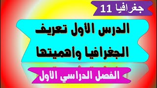 تعريف الجغرافيا وأهميتها للصف الحادي عشر