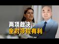 馬可斯陣營的法官反水？兩項裁決對莎拉有利，彈劾案出了意外
