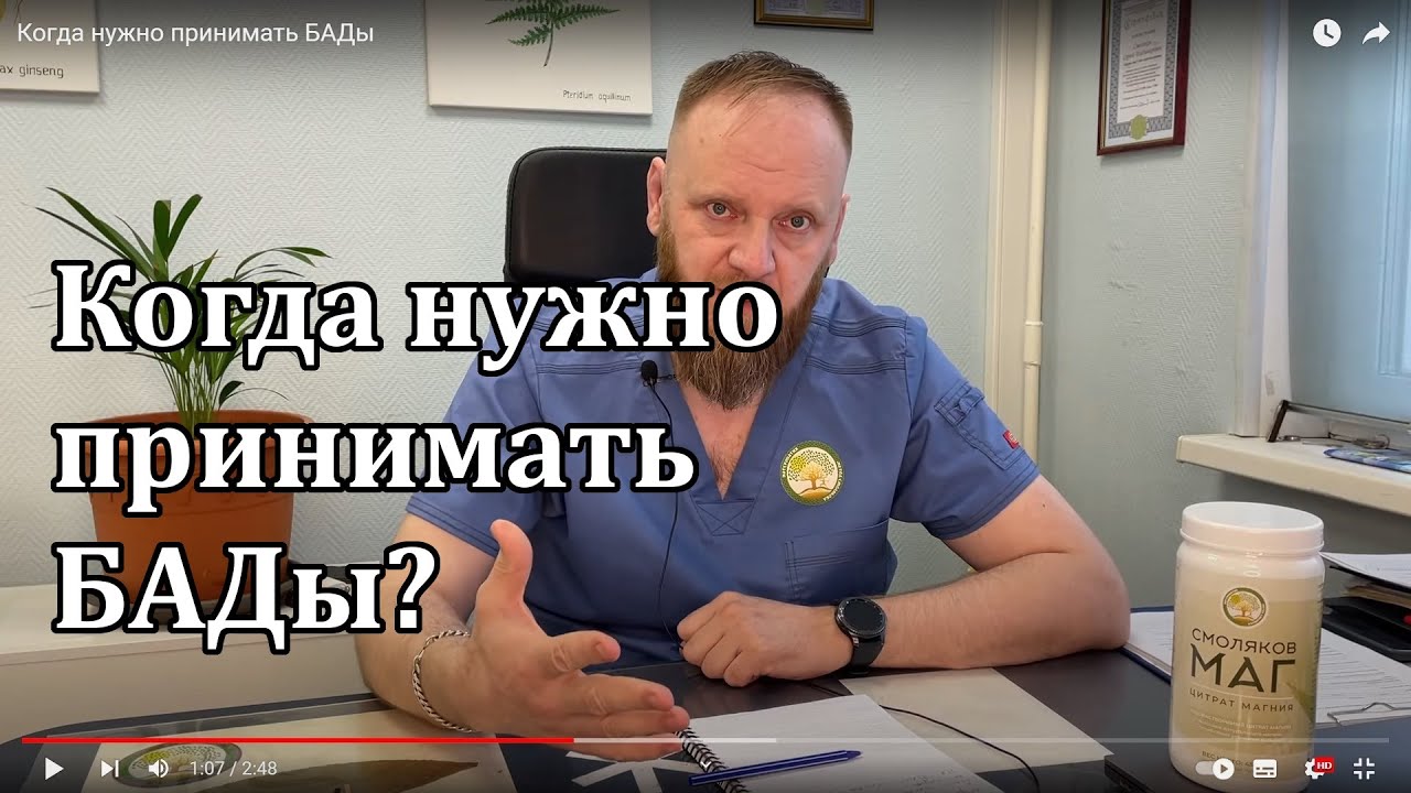 Когда нужно принимать БАДы - YouTube