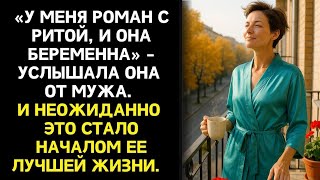 картинка: Муж ушел к беременной любовнице. Но это стало началом ее лучшей жизни.