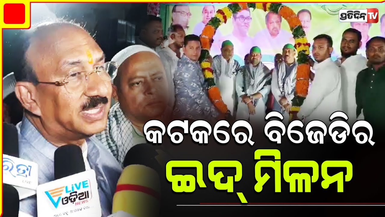 ଇଦ୍ ମିଲନ ପର୍ବରେ ସାମିଲ ହେଲେ କଟକ ବିଜେଡି ସାଂସଦ ପ୍ରାର୍ଥୀ ସଂତୃପ୍ତ ମିଶ୍ର