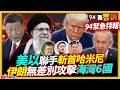 美以聯軍斬首哈米尼