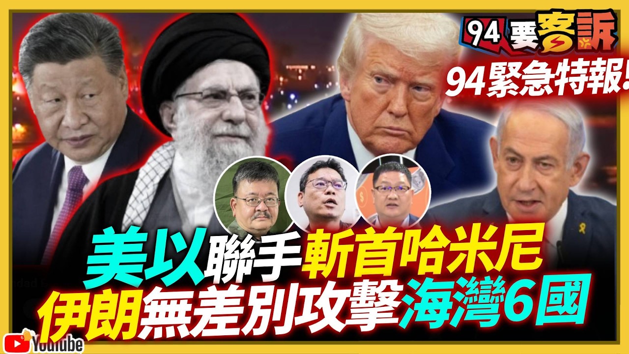94緊急加開中東戰情特報！川普發文證實伊朗哈米尼已死！美以聯手斬首計劃成功？！中俄支援防空系統真是廢鐵？伊朗無差別攻擊海灣6國！週一股市開盤剉咧等？【94要客訴】