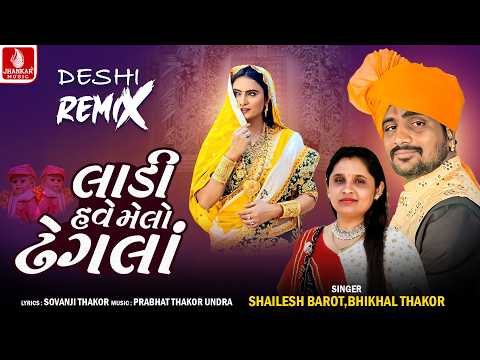 Ladi Melo Have Dhegla (Deshi Remix) Shailesh Barot | Bhikhal Thakor | Deshi Remix Lagan Geet 2026