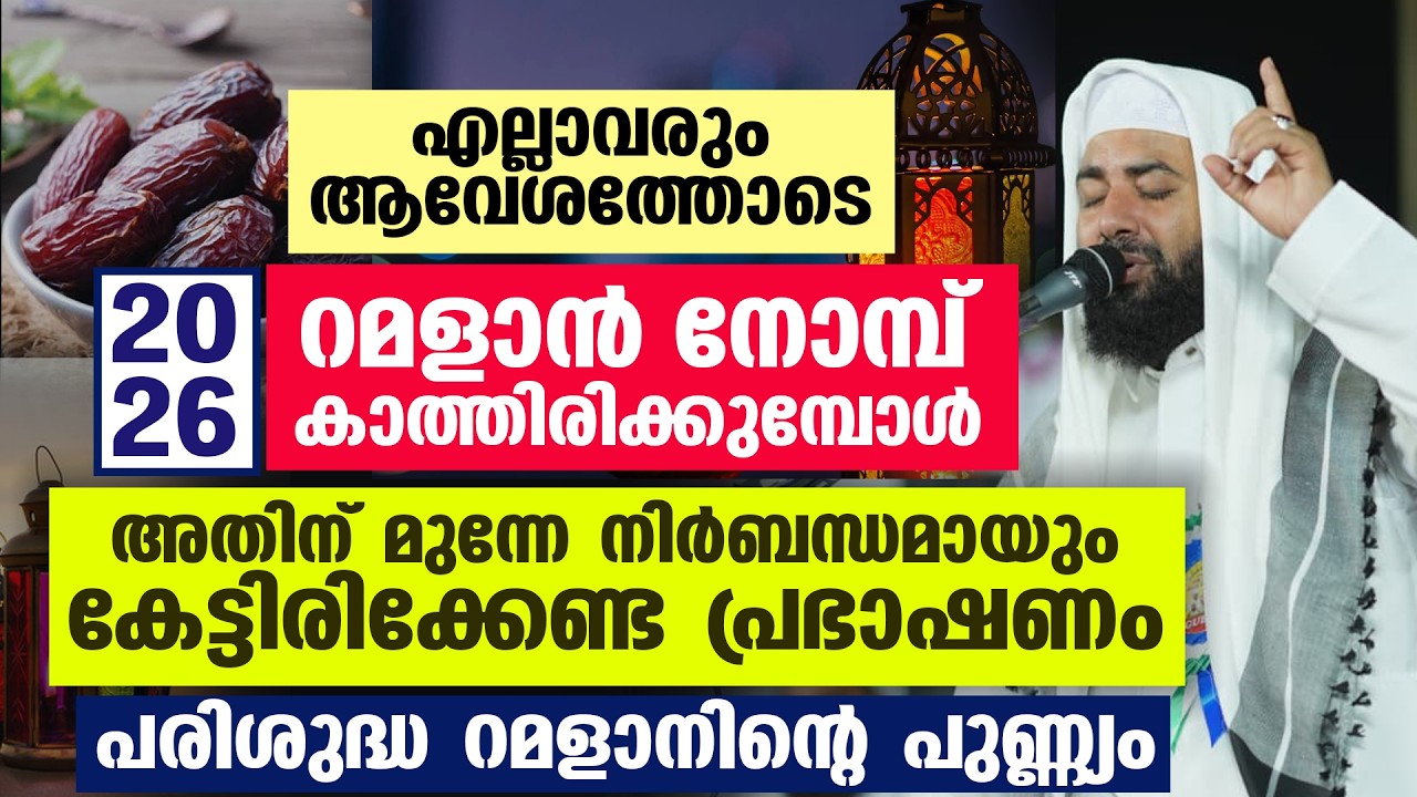 പിറ കണ്ടില്ല... നോമ്പ് വ്യാഴാഴ്ച... റമളാൻ നോമ്പ് കാത്തിരിക്കുന്നവർ കേട്ടിരിക്കേണ്ട പ്രഭാഷണം 